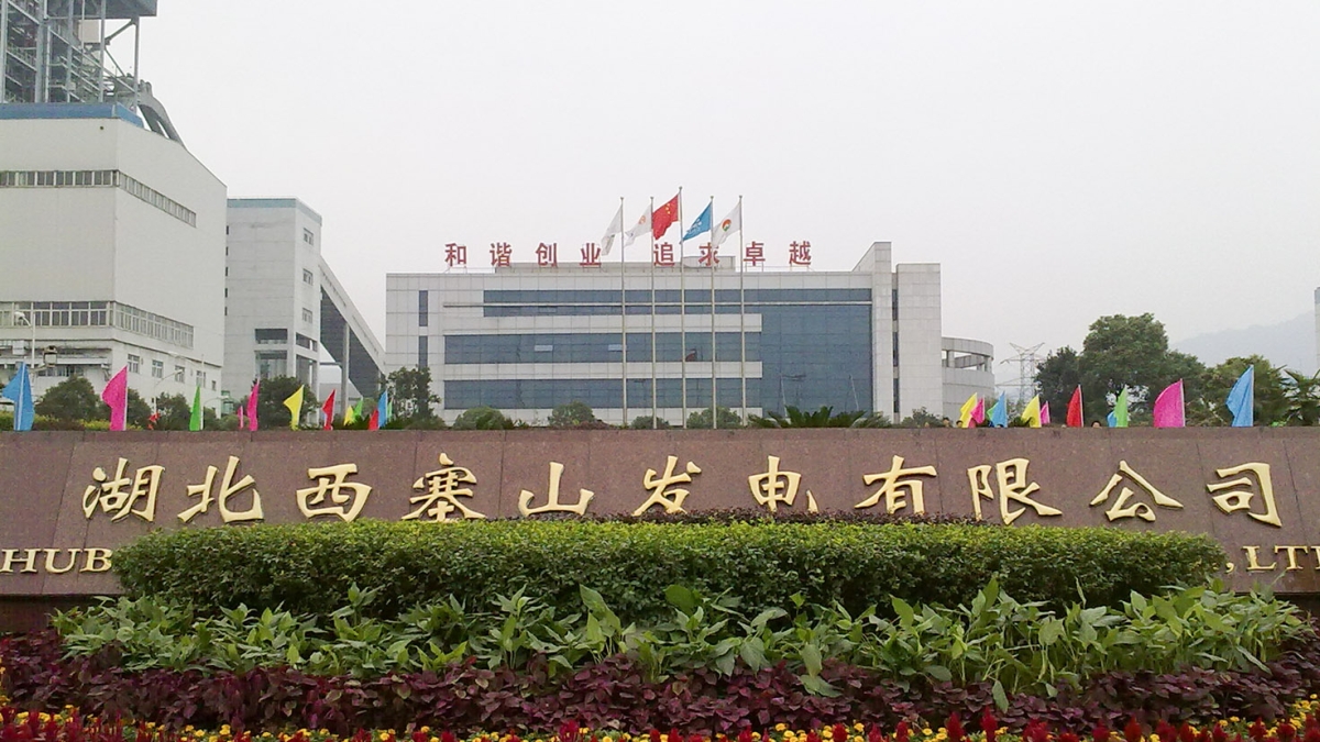 湖北华电西塞山电厂3#机组供热技改工程