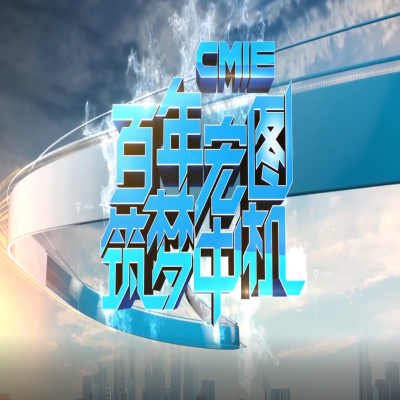 中机国际2021年形象宣传片