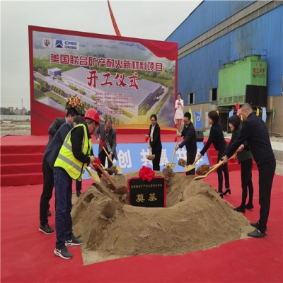 协同联动抢抓进度，联矿项目顺利开工