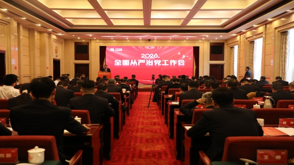 中机国际召开2026年全面从严治党工作会