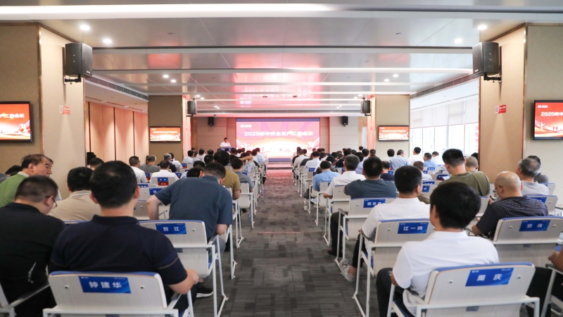 中机国际召开2025年中安全生产工作会议