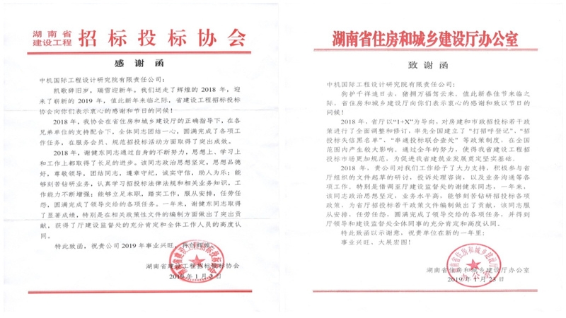 赞！湖南省住建厅、湖南省建设工程招投标协会致信感谢公司