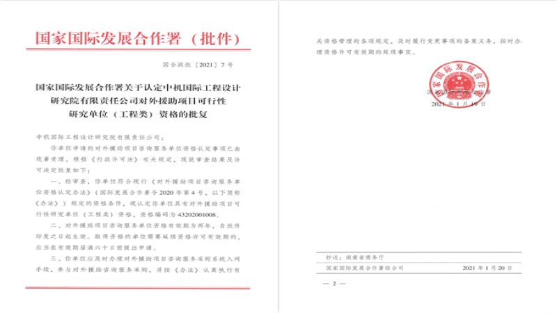 中机国际取得“对外援助项目咨询服务单位”资格