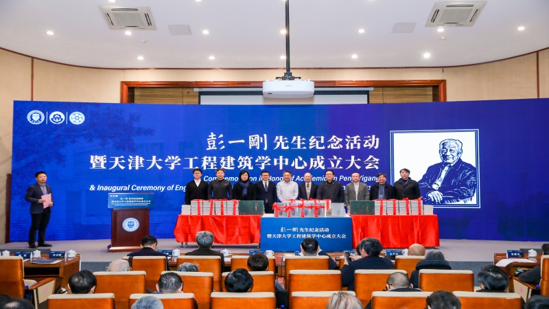 共筑学科高地 引领行业新篇 | 中机国际出席彭一刚先生纪念活动暨天津大学工程建筑学中心成立仪式