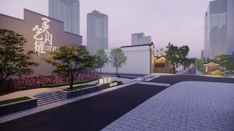 青砖承古意 新韵续千年：中机国际书写潮宗街复兴样本