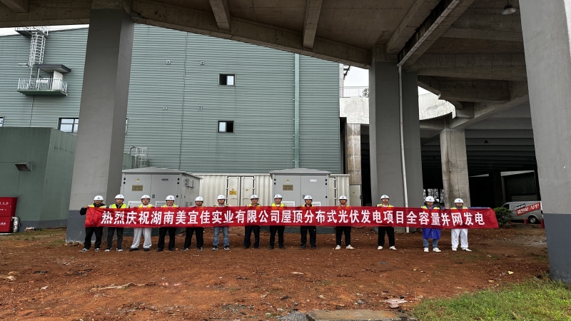 再现中机加速度！湖南美宜佳屋顶分布式光伏EPC项目成功并网发电