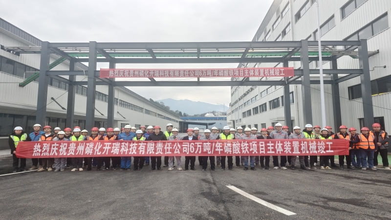 加速推进！贵州磷化开瑞磷酸铁项目顺利完成机械竣工
