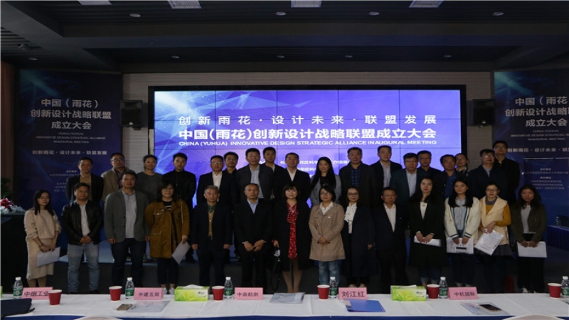 中机国际当选中国（雨花）创新设计战略联盟首届理事长单位