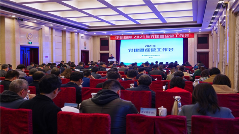 中机国际2021年党建暨经营工作会召开