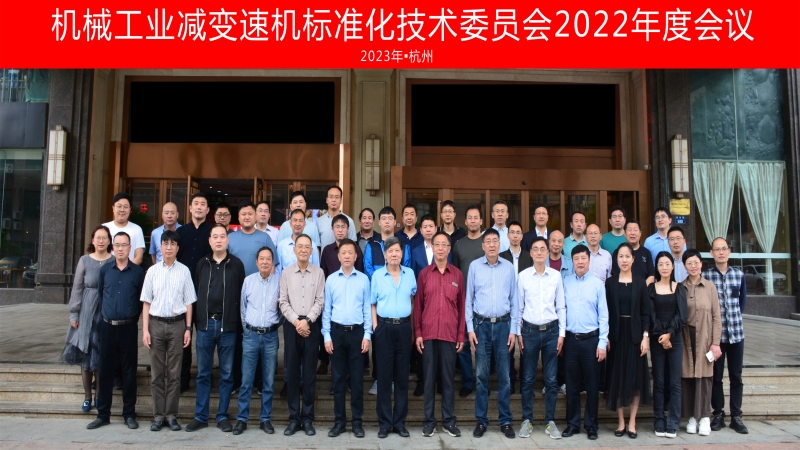 机械工业减变速机标准化技术委员会年度会议圆满落幕