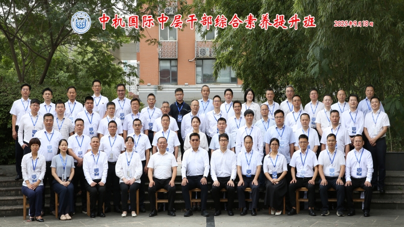 精进赋能 知行合一｜中机国际在沪成功举办中层干部综合素养提升班