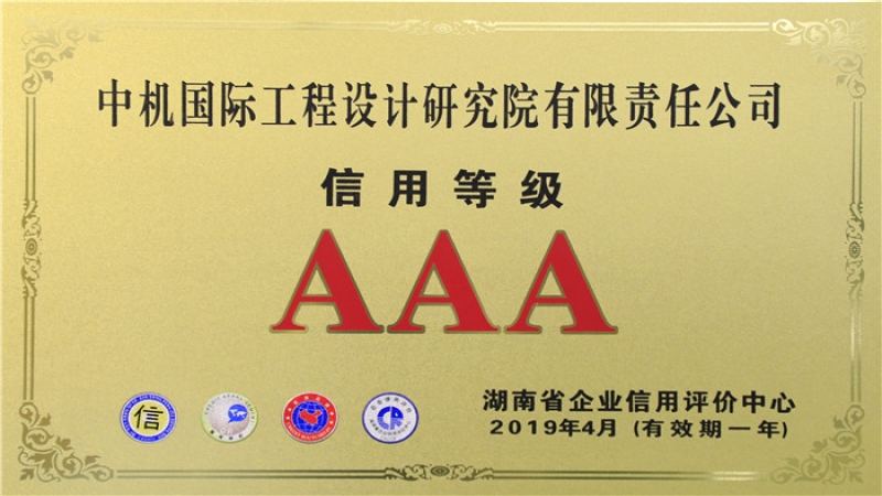 信用品牌双升级 | 中机国际连续十年荣获“企业信用评价AAA级”称号