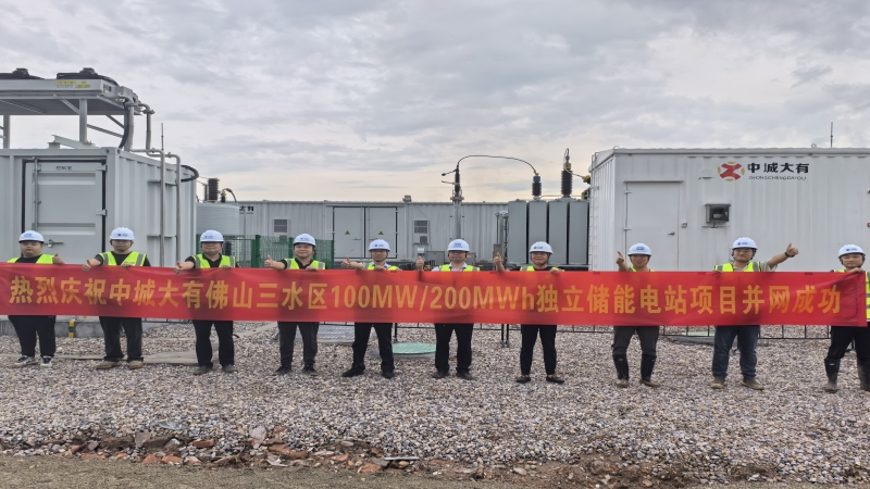 智慧能源新篇章！中城大有佛山三水项目独立储能项目并网成功