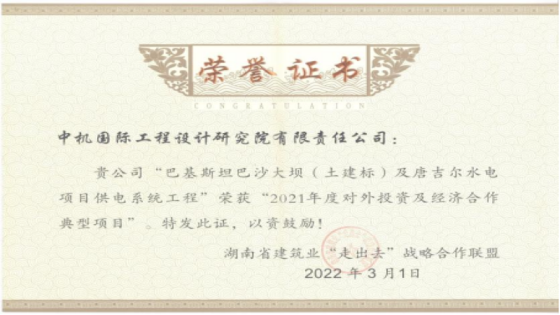 湖南建设智慧“走出去”！中机国际海外项目荣获奖项