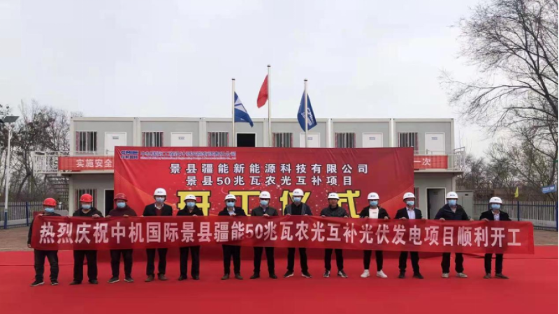 首个合作开发项目！景县青兰乡50兆瓦光伏发电项目举行开工仪式