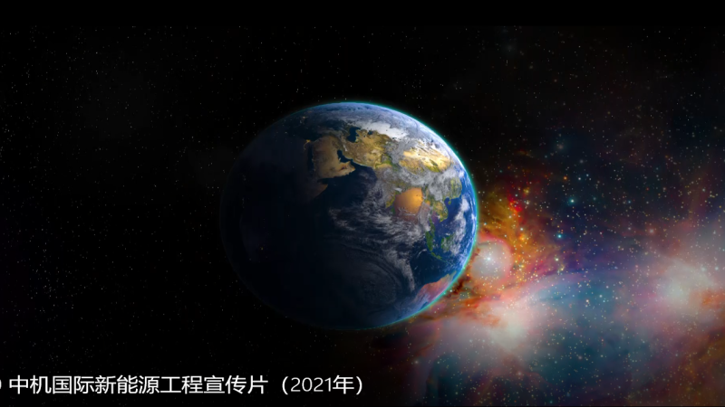 中机国际新能源工程宣传片（2021年）