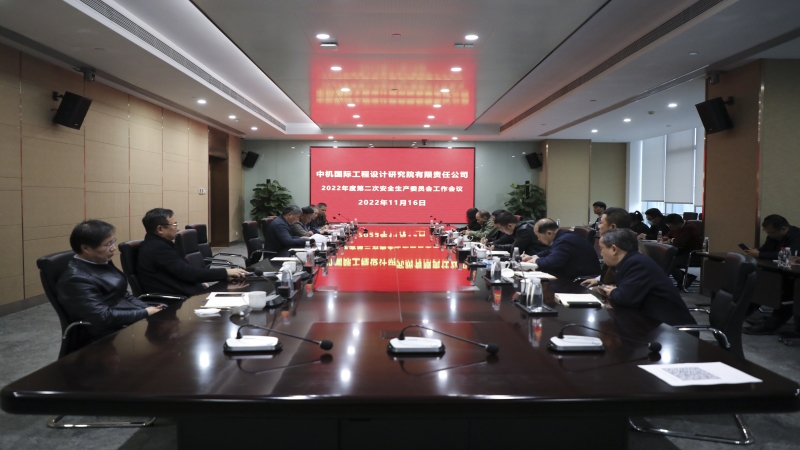 中机国际召开2022年度安全生产委员会第二次工作会议
