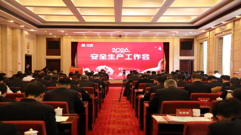 中机国际召开2026年安全生产工作会议