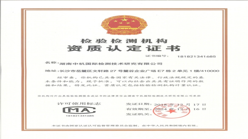 中机检测公司获CMA资质认定证书