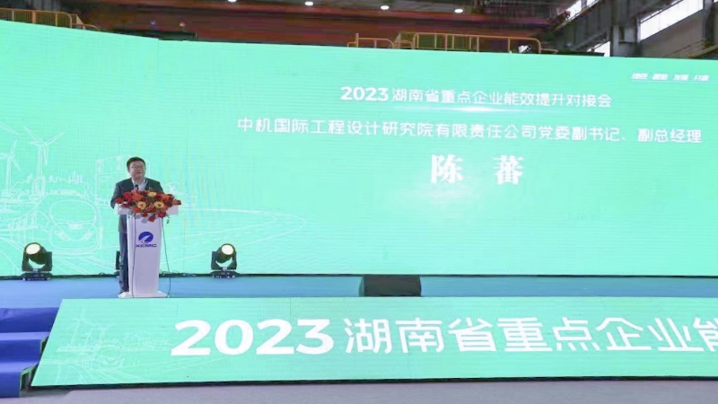 中机国际出席湖南省重点企业能效提升对接会