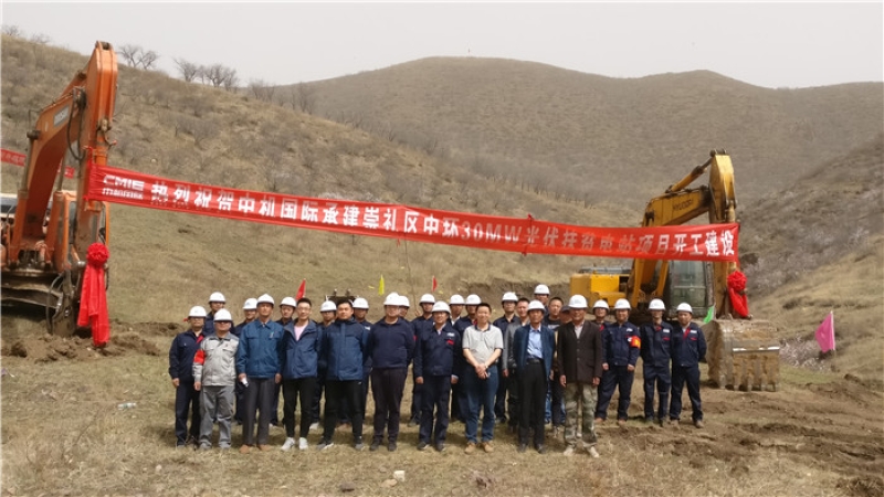 精准扶贫，中机国际承接的崇礼光伏扶贫电站项目举行开工仪式