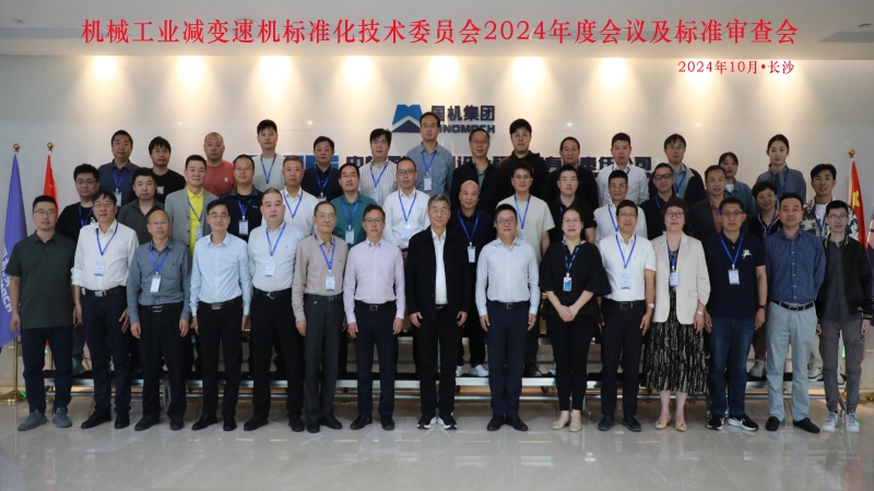 机械工业减变速机标准化技术委员会第四届一次会议圆满落幕