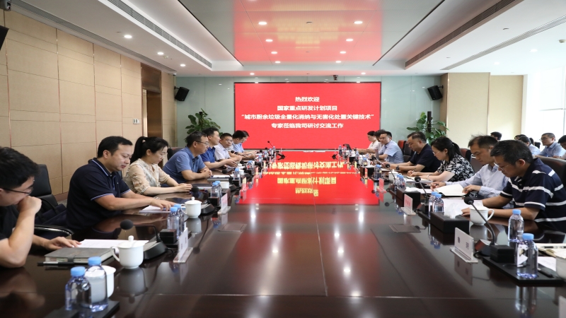 国家重点研发计划“固废资源化”重点专项研讨交流会在中机国际举行