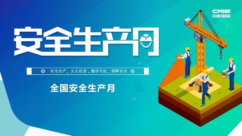 中机国际“安全生产月”系列报道 ▎定远县南城河水环境治理工程总包项目安全生产纪实