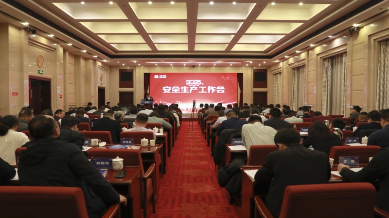 中机国际召开2025年安全生产工作会