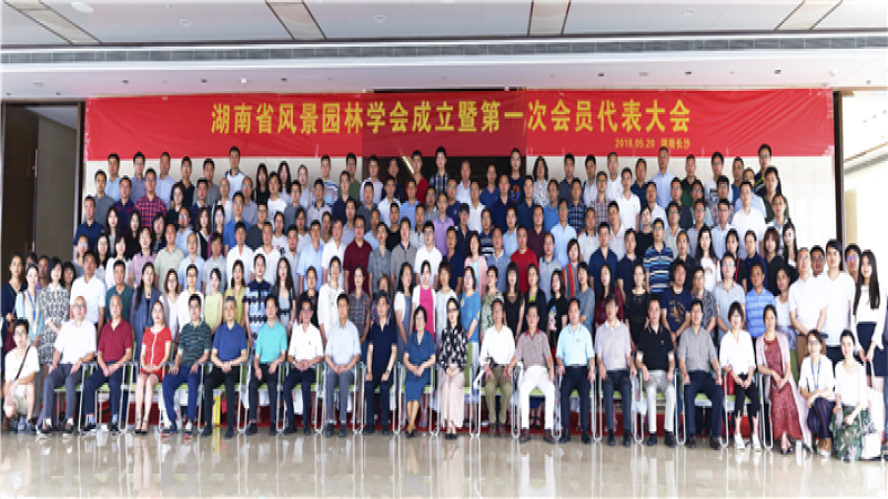 聚焦生态文明：湖南省风景园林学会成立
