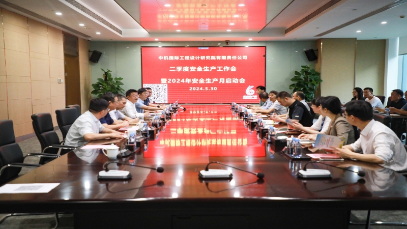 中机国际召开第二季度安全生产工作会暨 安全生产月活动启动会