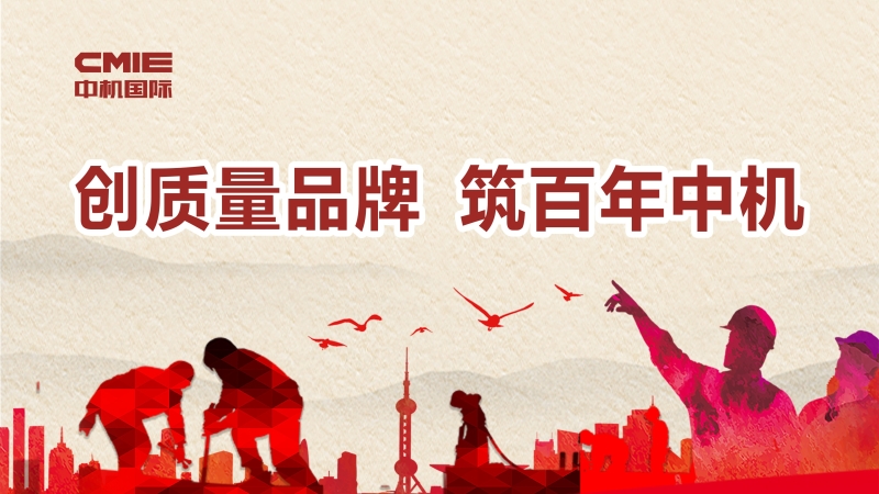 创质量品牌 筑百年中机