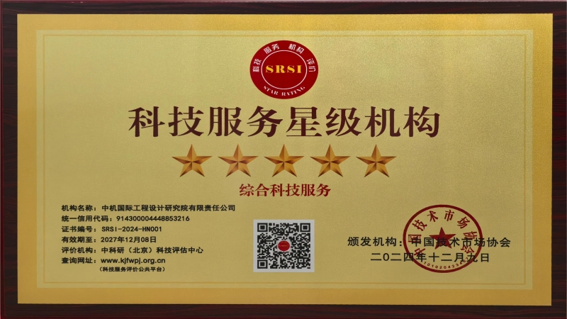 喜讯！中机国际荣获全国“五星级科技服务机构”