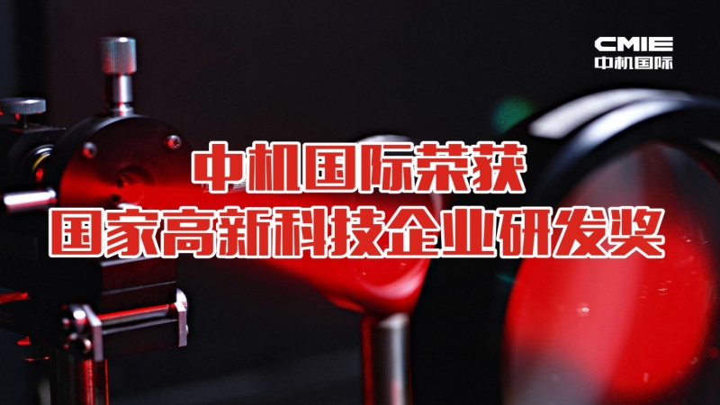 喜报：中机国际荣获国家高新技术企业研发奖励
