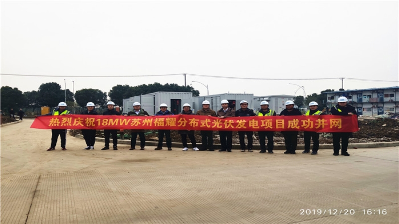 又下一城 | 苏州福耀分布式光伏发电项目成功并网