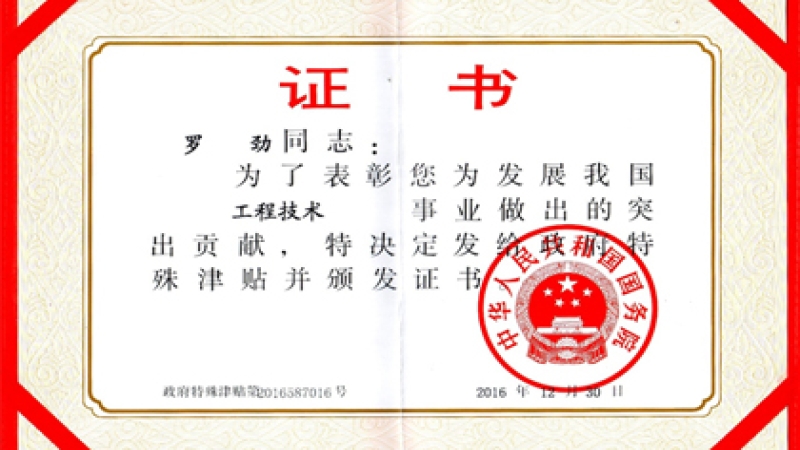 喜报：罗劲同志获2016年国务院政府特殊津贴