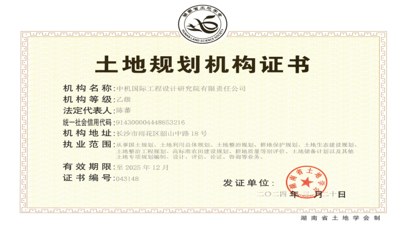 中机国际喜获土地规划乙级资质