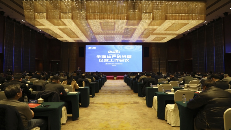 2023中机国际全面从严治党暨经营工作会顺利召开