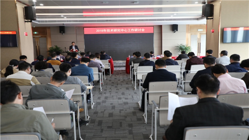 中机国际技术中心工作研讨会隆重召开