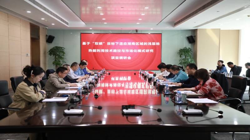 省住建厅调研中机国际“双碳”课题，共探浅层地热能利用新路径