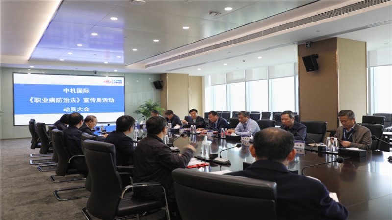 中机国际召开2019《职业病防治法》宣传周活动动员大会