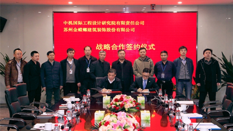 中机国际与苏州金螳螂建筑装饰签订战略合作协议