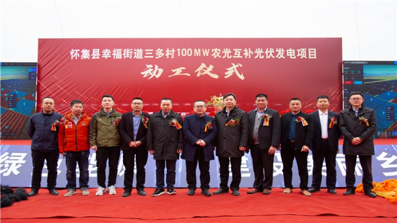 让光伏“照亮”美丽乡村——中机国际EPC总承包的广东省怀集县三多村光伏项目开工！