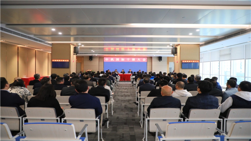 中机国际召开干部宣布大会
