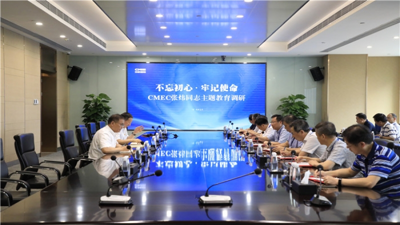 CMEC张炜同志在中机国际开展“不忘初心 牢记使命”主题教育调研