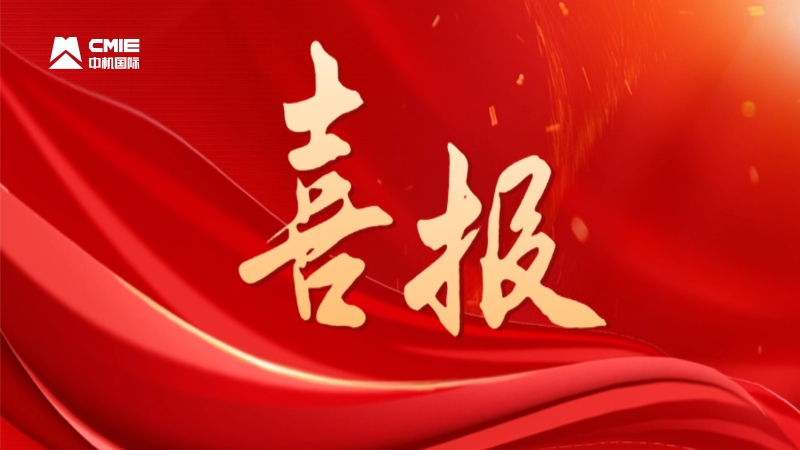 喜报：中机国际5人获评“湖南省优秀青年工程勘察设计师”称号