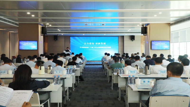 中机国际召开2024年中党建暨经营工作会议