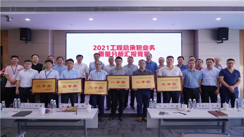 “强化质量意识，共创中机品牌”——中机国际2021年工程总承包业务质量分析汇报竞赛圆满落幕