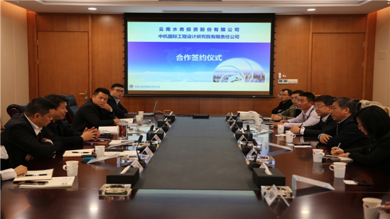 中机国际与云南水务签订战略合作协议