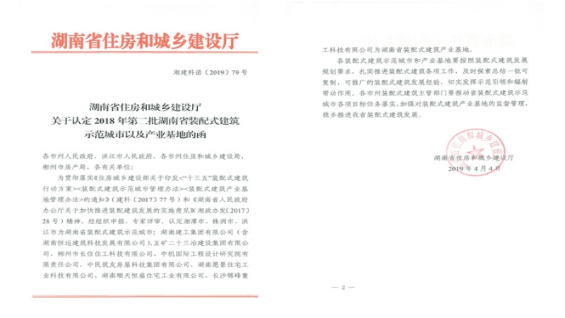 喜讯！中机国际获湖南省装配式建筑产业基地认定